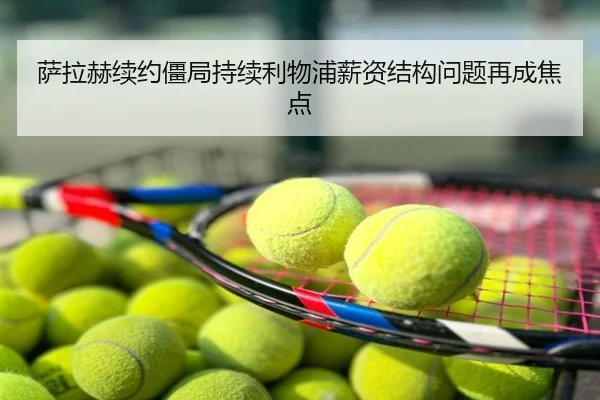 萨拉赫续约僵局持续利物浦薪资结构问题再成焦点